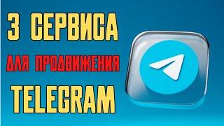 ПРОВЕРЕННЫЕ сервисы для раскрутки Телеграм канала