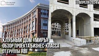 Клубный дом «МИРЪ». Обзор проекта бизнес-класса от Группы RBI. Разбор планировочных решений