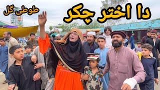 Da Akhter Chaker Pashto New Funny Video By BEBE VINES 2024