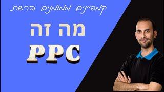 מה זה PPC - Pay per click - קמפיינים ממומנים בגוגל/פייסבוק