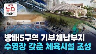 방배5구역 기부채납부지, 수영장 갖춘 체육시설 조성 / 서초 HCN