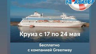 Как попасть в круиз на лайнере без оплаты с Greenway.