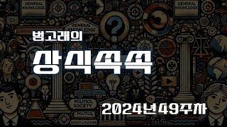 범고래의 상식쏙쏙 24년 49주차