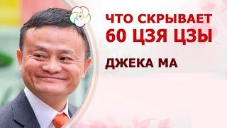 Секреты 60 Цзя Цзы: из бедного учителя в миллиардера