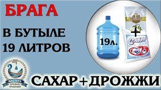 Брага в пластиковой бутылке 19 литров сахар и дрожжи