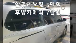 그랜드카니발 차량썬팅 종류와 농도 비용 부천 강서구