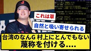 【悲報】台湾のなんG、村上にとんでもない蔑称を付ける【反応集】【プロ野球反応集】【2chスレ】【1分動画】【5chスレ】