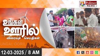 Today News | Ungal Ooril Indru | District News | காலை உங்கள் ஊரில் - விரைவுச் செய்திகள்