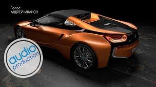 Андрей Иванов - озвучка видеорекламы для BMW i8 Roadster