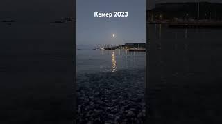 Кемер 2023 