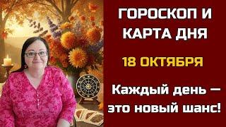 Гороскоп и Карта дня на 18 октября 2024 для всех знаков: Откройте СЕКРЕТы будущего в одну минуту!