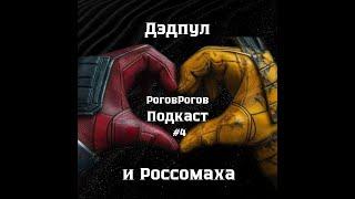 Дэдпул и Росомаха / РоговРогов Подкаст №4 / Хью Джекман возвращается. Это того стоило?