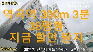 508  역곡역 도보 3분 특가분양/ 지금 할인 받자,/////  38평형 3룸2화장실/ 드레스룸/ 베란다2개/  대형아일랜드식탁/ 6인용쇼파 배치 가능#역곡역신축아파트