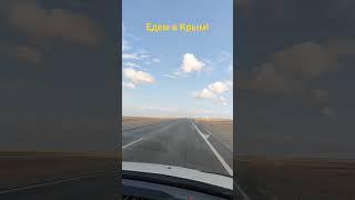 Едем к морям - чОрному и Азовскому!