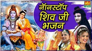 नॉनस्टॉप शिव जी भजन || Nonstop Shiv Ji Bhajan || Ajay Hooda, Sapna & Anjali Raghav || Mor Bhakti