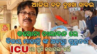 କରୋନା ସମୟରେ ପୁଣି ICU ରେ ଭର୍ତ୍ତିହେଲେ ବିଜୟ ମାହାନ୍ତି,ସ୍ଵାସ୍ଥ୍ୟବସ୍ଥା ଗୁରୁତର,Bijay mohanty,odia actor,