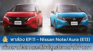 พาส่อง Ep.11 : Nissan Note / Note Aura (E13)