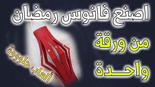 من ورقة واحدة فقط اصنع فانوس رمضان  | Create Ramadan Lantern