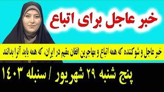 خبر عاجل: که همین امشب برای تمام اتباع و مهاجرین افغانستانی در ایران اعلان شد پنج شنبه 29شهریور 1403