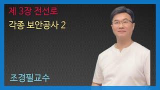 KEC설비기준 49강- 각종 보안공사2