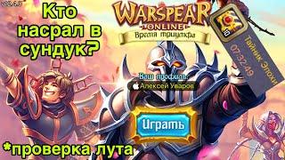 Тайник Эпохи в Warspear online проверка лута