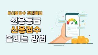 신용등급,신용점수 올리기!  I 이 영상 한번이면 끝!