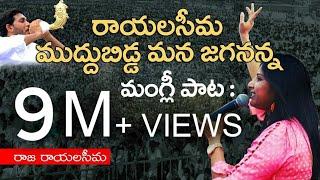 Rayalaseema Muddubidda Mana Jagananna | Raja Rayalaseema Telugu | Mangli YSRCP Song | Jagan New Song