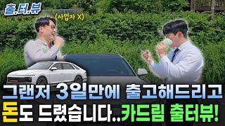그랜저 3일만에 출고해드리고 돈도 드렸습니다..카드림 출터뷰!!