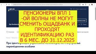 ВПЛ 1-ой волны ПЕНСИЮ НЕ МОГУТ ПЕРЕОФОРМИТЬ В ДРУГОЙ БАНК ДО 31.12.2025.ИДЕНТИФИКАЦИЯ-ЧЕРЕЗ 6 мес.