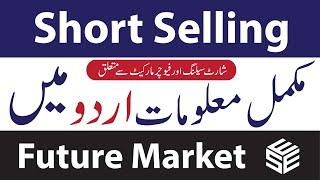 Short Selling in Pakistan Stock Exchange – PSX Future Market in Urdu