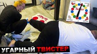 МАЗЕЛЛОВ ДРЕЙК СТИНТ Т2х2 ИГРАЮТ В ТВИСТЕР | СТРИМХАТА МАЗЕЛОВ ТВИСТЕР