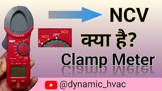 NCV Function in Clamp Meter | NCV क्या होता है Clamp Meter मे | Hindi