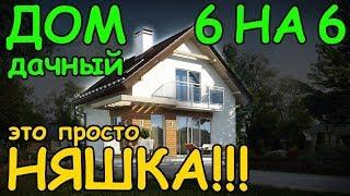 Какие бывают проекты дачных домов 6 на 6 и где их взять недорого или вообще бесплатно