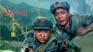 中国经典战争老电影《万水千山》上集1977年(高清重拍版)