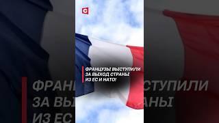 Французы выступили за выход страны из ЕС и НАТО! #политика #ес #нато #протесты #франция #новости