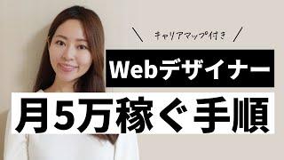 【最新】Webデザイナーとして月5万円稼ぐまでの手順〜キャリアマップ付き〜