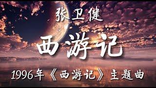 西游记 - 张卫健【粤语发音動態歌詞Lyrics】