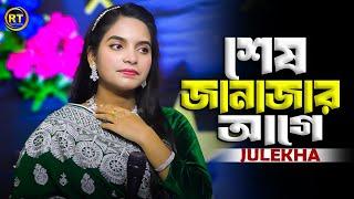 আমারে দেখিবার আইসো শেষ জানাজার আগে || Julekha || Sesh Janajar Age
