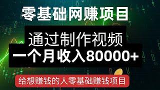 零基础网赚项目，通过制作简单视频，一个月收入80000+，给想赚钱的人一个零基础赚钱项目！