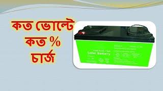 Battery Voltage % Chart | কত ভোল্টে কত % চার্জ