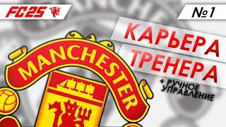 FC 25 КАРЬЕРА ТРЕНЕРА ► МАНЧЕСТЕР ЮНАЙТЕД ► ВЫПУСК #1: НАЧАЛО и МАНЧЕСТЕРСКОЕ ДЕРБИ