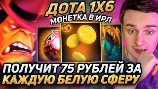 Raze1x6 ИГРАЕТ НА АЛХИМИКЕ(Е) И ПОЛУЧАЕТ РЕАЛЬНЫЕ ДЕНЬГИ ЗА БЕЛЫЕ СФЕРЫ! Лучшее Рейз1х6 dota 1x6!