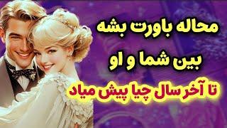 شاردن تاروت/محاله باورت بشه بین شما و شخص مقابل تا آخر سال چیا پیش میاد