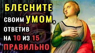 Только САМЫЙ УМНЫЙ пройдет этот ТЕСТ НА ЭРУДИЦИЮ без ошибок!  #тестнакругозор #эрудиция #викторина