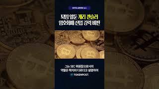 퇴임 앞둔 게리 겐슬러암호화폐 산업 강력 비판