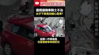 「違規撞機車」騎士不治　女子下車竟先關心愛車？ @ChinaTimes #shorts #違規 #新北