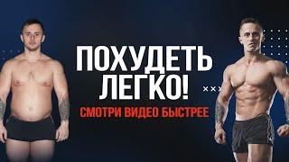 Не знаешь КАК ПОХУДЕТЬ? СМОТРИ ЭТО ВИДЕО БЫСТРЕЕ ! Денис Мгеладзе