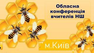 Обласна конференція вчителів недільних шкіл 26 жовтня 2024 року м. Київ