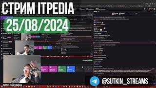 Стрим itpedia 25.08.2024 / ТГ@sutkin_streams / Jolygames Алексей Шевцов Jolygolf 25 08 24 2024