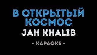 Jah Khalib - В открытый космос (Караоке)